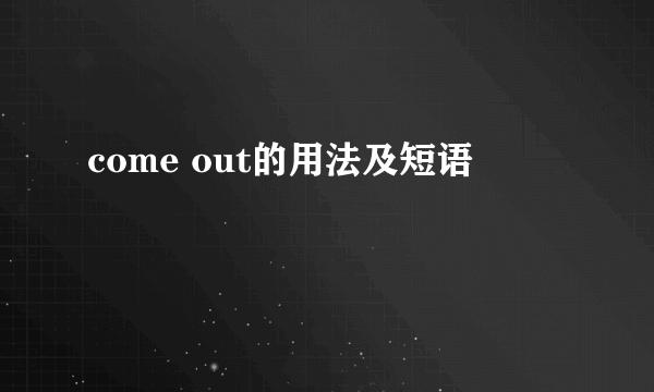 come out的用法及短语