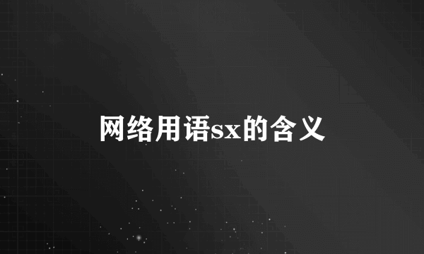 网络用语sx的含义