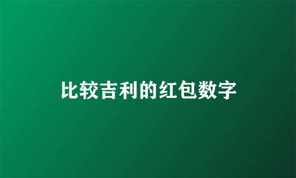 比较吉利的红包数字