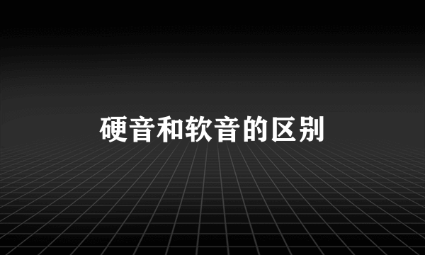 硬音和软音的区别