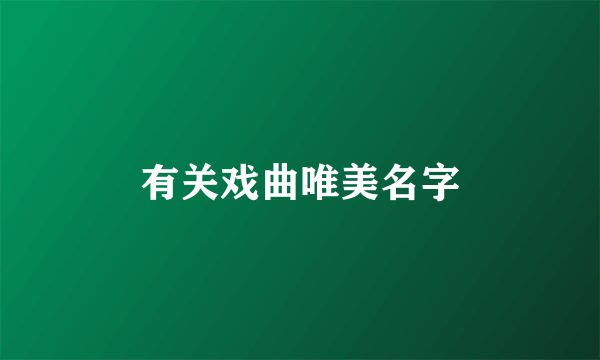 有关戏曲唯美名字