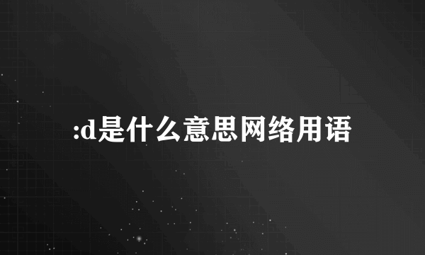 :d是什么意思网络用语
