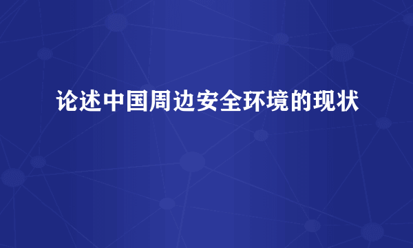 论述中国周边安全环境的现状
