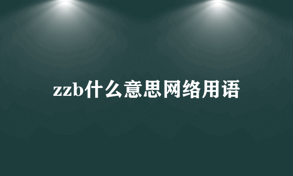 zzb什么意思网络用语
