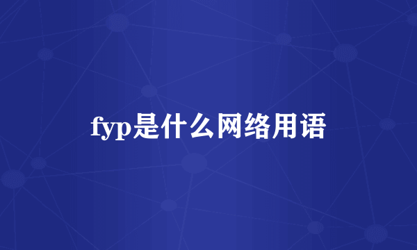 fyp是什么网络用语