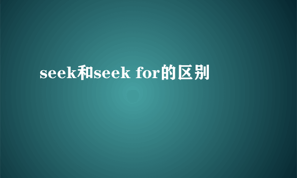 seek和seek for的区别