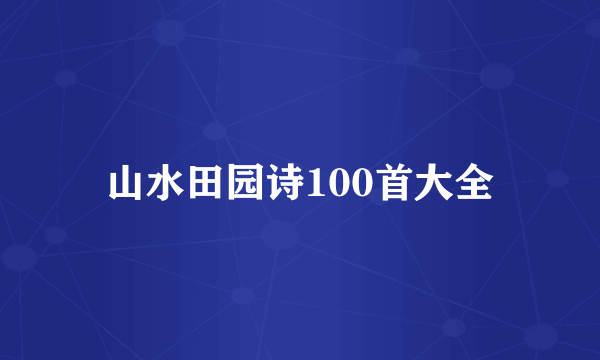 山水田园诗100首大全