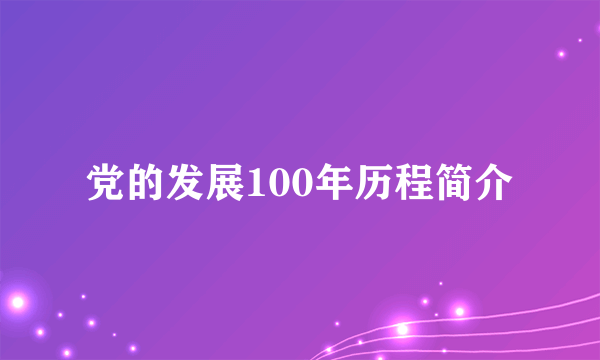 党的发展100年历程简介