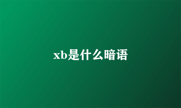 xb是什么暗语