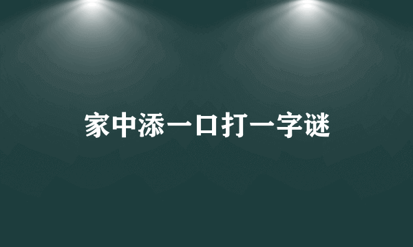 家中添一口打一字谜