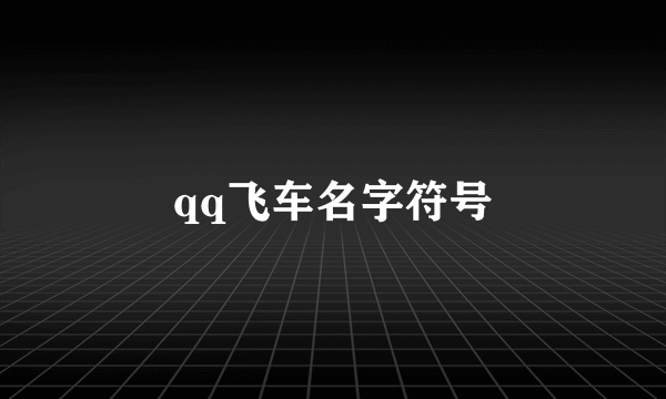 qq飞车名字符号
