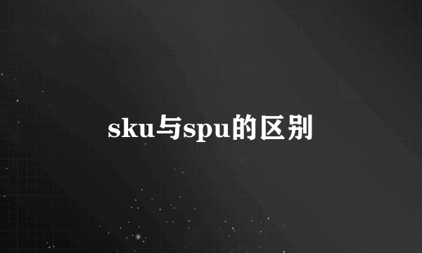 sku与spu的区别