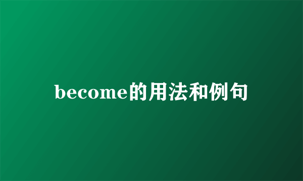 become的用法和例句