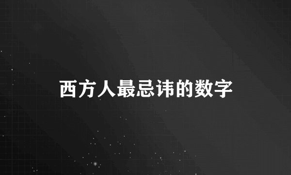 西方人最忌讳的数字