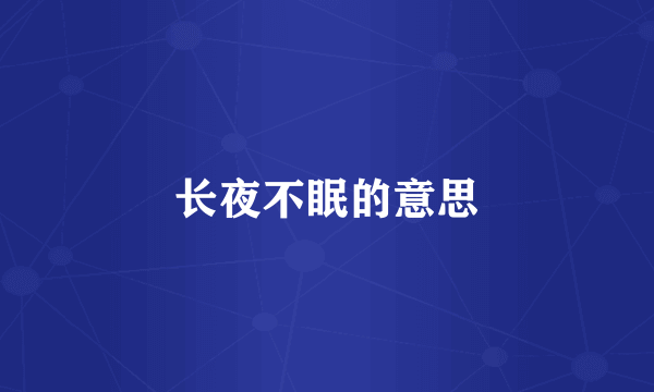 长夜不眠的意思