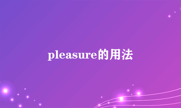 pleasure的用法