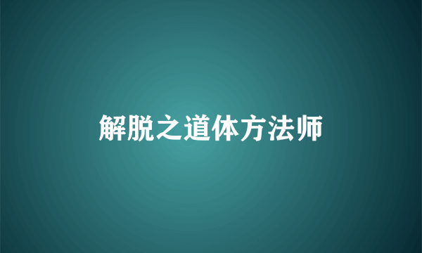 解脱之道体方法师