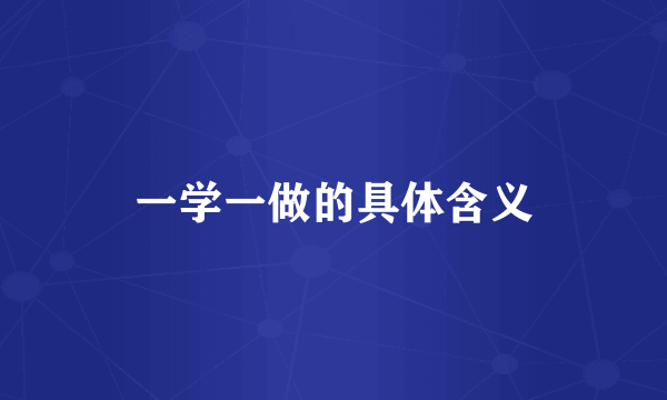 一学一做的具体含义