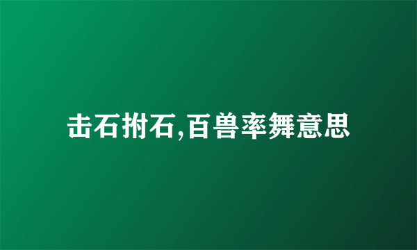 击石拊石,百兽率舞意思