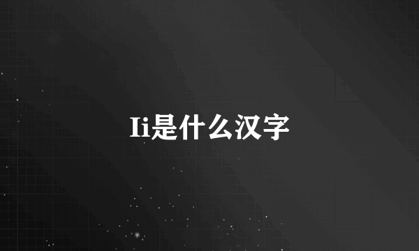 Ii是什么汉字