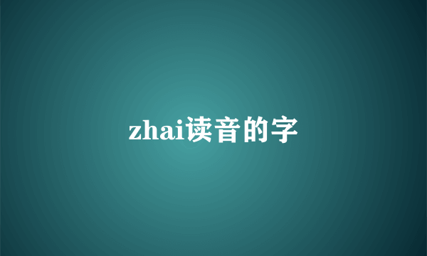 zhai读音的字