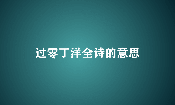 过零丁洋全诗的意思