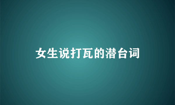 女生说打瓦的潜台词