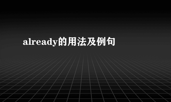already的用法及例句