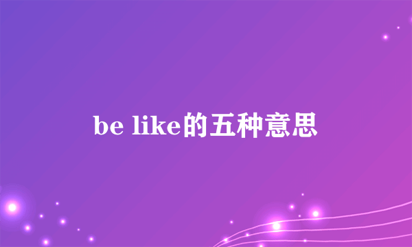 be like的五种意思
