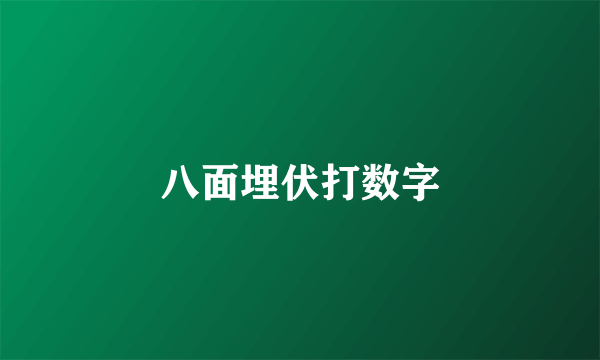 八面埋伏打数字