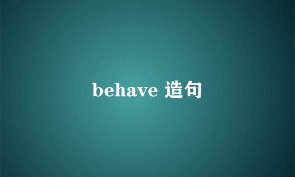 behave 造句
