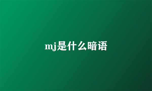 mj是什么暗语