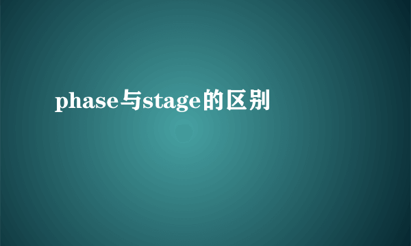phase与stage的区别