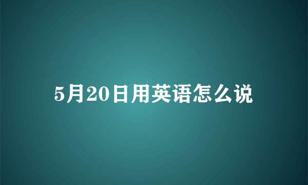 5月20日用英语怎么说