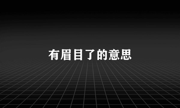 有眉目了的意思