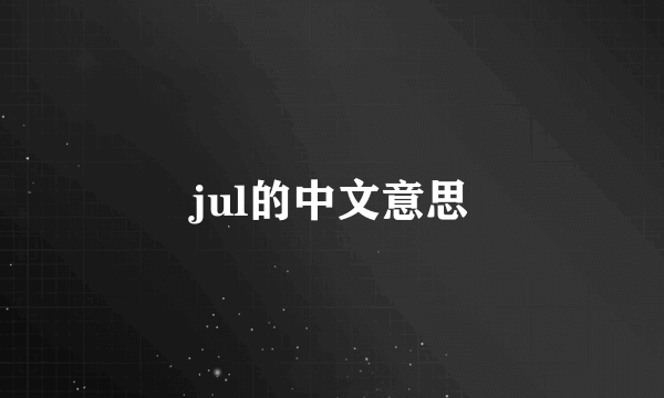 jul的中文意思