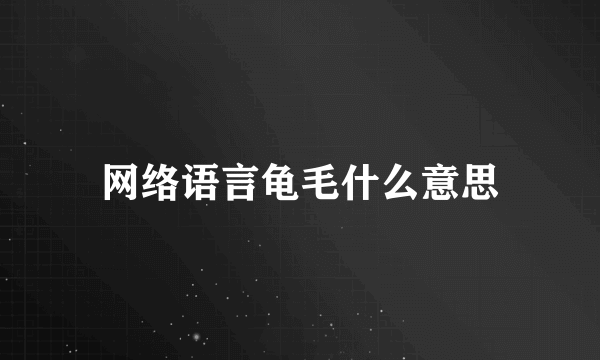 网络语言龟毛什么意思