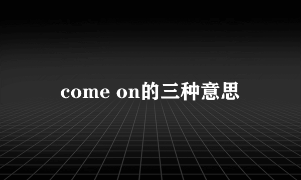 come on的三种意思