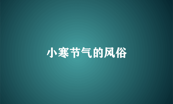 小寒节气的风俗