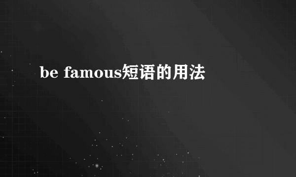 be famous短语的用法