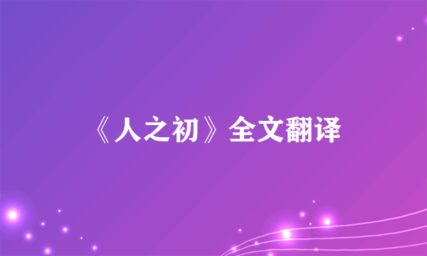 《人之初》全文翻译
