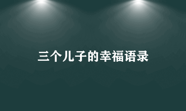 三个儿子的幸福语录