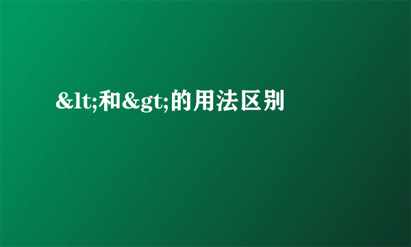 <和>的用法区别