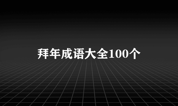 拜年成语大全100个