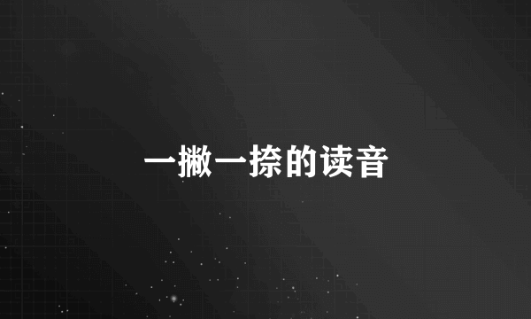 一撇一捺的读音