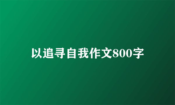 以追寻自我作文800字