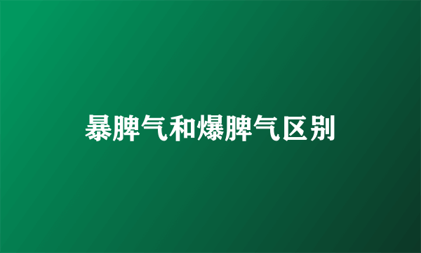 暴脾气和爆脾气区别
