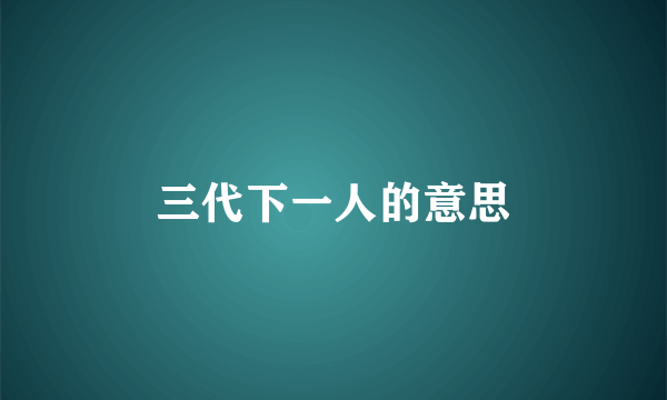 三代下一人的意思