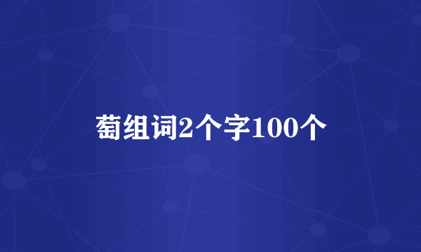 萄组词2个字100个