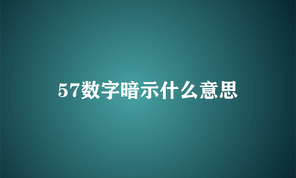 57数字暗示什么意思